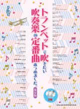 トランペットソロ楽譜　トランペットで吹きたい 吹奏楽の定番曲あつめました。[保存版](カラオケCD2枚付)   【2018年12月6日発売開始】