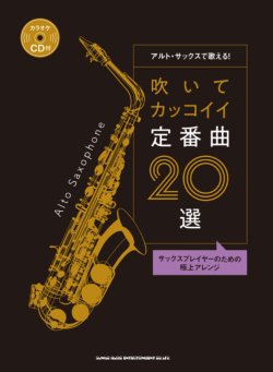 画像1: サックスソロ楽譜 アルト・サックスで歌える! 吹いてカッコイイ定番曲20選(カラオケCD付) 【2018年11月取扱開始】