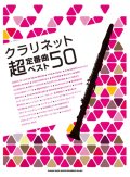 クラリネットソロ楽譜  クラリネット超定番曲ベスト50   【2018年11月取扱開始】