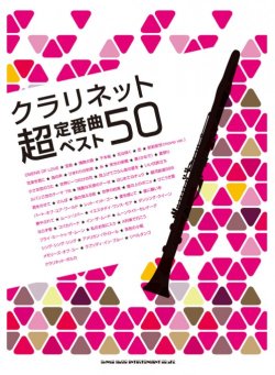 画像1: クラリネットソロ楽譜  クラリネット超定番曲ベスト50   【2018年11月取扱開始】