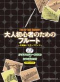 フルートソロ楽譜　大人初心者のためのフルート〜定番曲でステップアップ〜(ガイドメロディー入りCD＋カラオケCD付)  【2018年11月取扱開始】