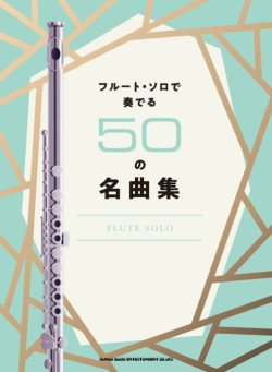画像1: フルートソロ楽譜 フルート・ソロで奏でる50の名曲集    【2018年11月取扱開始】