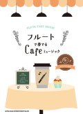 フルートソロ楽譜 フルートで奏でる Cafeミュージック(カラオケCD付)  【2018年11月取扱開始】