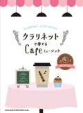 クラリネットソロ楽譜  クラリネットで奏でる Cafeミュージック(カラオケCD付)  【2018年11月取扱開始】