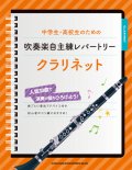 クラリネットソロ楽譜  中学生・高校生のための吹奏楽自主練レパートリー クラリネット 【2018年11月取扱開始】