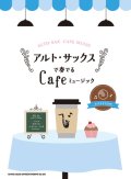 サックスソロ楽譜 アルト・サックスで奏でる Cafeミュージック(カラオケCD付)   【2018年11月取扱開始】