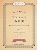 フルートソロ楽譜 極上アレンジ フルート奏者のためのコンサート名曲選[ピアノ伴奏譜付き] 【2018年11月取扱開始】