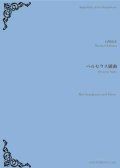 アルトサックス&ピアノ楽譜　ペルセウス組曲　作曲／石川亮太　【2018年12月取扱開始】