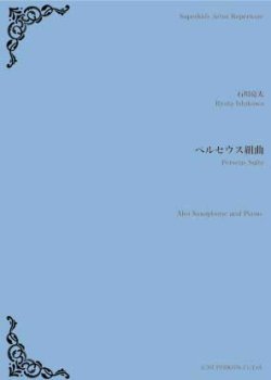 画像1: アルトサックス&ピアノ楽譜　ペルセウス組曲　作曲／石川亮太　【2018年12月取扱開始】