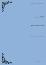 アルトサックス&ピアノ楽譜　Artisan Chanson　作曲：高橋宏樹　2018年12月取扱開始】