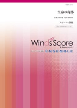 画像1: フルート4重奏楽譜 生命の奇跡　作曲 村松崇継　編曲 郷間幹男　【2018年12月取扱開始】