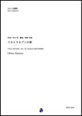 ホルンアンサンブル楽譜　ウルトラセブンの歌　作曲：冬木透　編曲：渡部哲哉　【2019年2月より取扱開始】