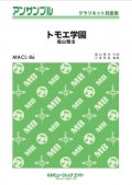 クラリネット４重奏楽譜　トモエ学園　福山雅治　【2019年２月取扱開始】