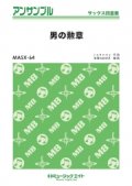 サックス4重奏楽譜　男の勲章　【2019年2月取扱開始】