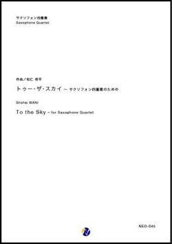 画像1: サックス４重奏楽譜　To the Sky 作曲：和仁将平 (Shohei WANI) 　【2019年2月取扱開始】