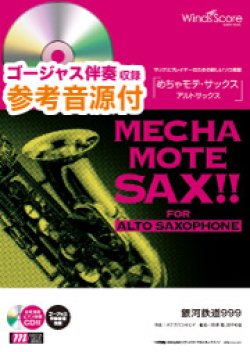 画像1: アルトサックスソロ楽譜　銀河鉄道999　[ピアノ伴奏・デモ演奏 CD付]【2019年2月取扱開始】