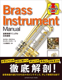 画像1: 音楽書籍　金管楽器マニュアル 日本語版 リペアマンを目指す君にもオススメ！ 【2019年３月取扱開始】