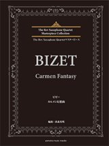 サックス4重奏楽譜　ビゼー カルメン幻想曲 　作曲：ビゼー　編曲：萩森 秀明　【2025年5月取扱再開】