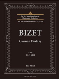 サックス4重奏楽譜　ビゼー カルメン幻想曲 　作曲：ビゼー　編曲：萩森 秀明　【2025年5月取扱再開】