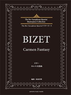 画像1: サックス4重奏楽譜　ビゼー カルメン幻想曲 　作曲：ビゼー　編曲：萩森 秀明　【2025年5月取扱再開】