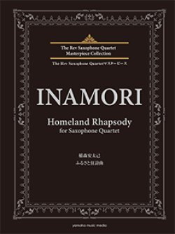 画像1: サックス4重奏楽譜　ふるさと狂詩曲 　作曲：稲森 安太己　【2019年３月取扱開始】