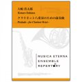 クラリネット８重奏楽譜　クラリネット八重奏のための前奏曲 　大嶋浩太郎 作曲　【2019年3月取扱開始】