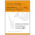 クラリネット5重奏楽譜　弦楽四重奏曲第12番「アメリカ」第1楽章  A.ドヴォルザーク 作曲(石原勇太郎 編曲)【2019年3月取扱開始】