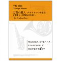 クラリネット８重奏楽譜　万葉の麗人　平野達也 作曲　【2019年3月取扱開始】