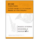 フルート４重奏＋コントラバス楽譜　マズルカ ~4本の笛とコントラバスのための~ 藤代 敏裕作曲【2019年3月取扱開始】