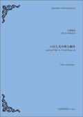 チューバ＆ピアノ楽譜　いにしえの舞と踊り　【2019年4月取扱開始】