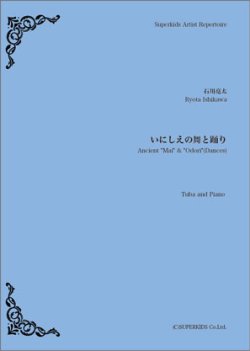 画像1: チューバ＆ピアノ楽譜　いにしえの舞と踊り　【2019年4月取扱開始】