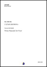 金管４重奏楽譜　こどもたちのせかいーThree Rascals for Four ー　作曲：渡部哲哉　【2019年５月取扱開始】