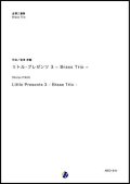 金管３重奏楽譜　Little Presents 3 -Brass Trio-　作曲：板津昇龍　【2019年５月取扱開始】