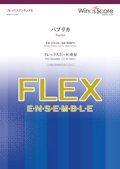 フレックス5〜8重奏楽譜 　パプリカ　【2019年7月取扱開始】