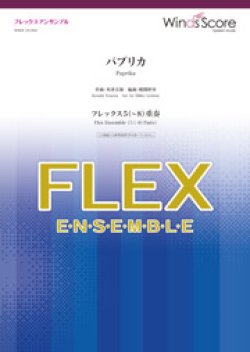 画像1: フレックス5〜8重奏楽譜 　パプリカ　【2019年7月取扱開始】