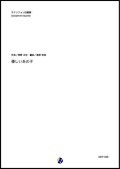 サックス４重奏楽譜  優しいあの子  NHK連続テレビ小説「なつぞら」主題歌  　【2019年7月取扱開始】