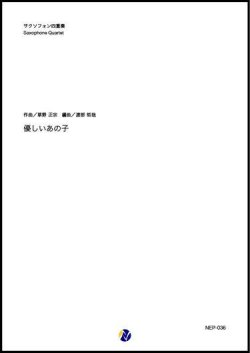 画像1: サックス４重奏楽譜  優しいあの子  NHK連続テレビ小説「なつぞら」主題歌  　【2019年7月取扱開始】