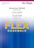 フレックス5〜8重奏楽譜 　ホール・ニュー・ワールド　【2019年7月取扱開始】