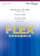 フレックス5〜8重奏楽譜 　ホール・ニュー・ワールド　【2019年7月取扱開始】