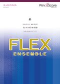 フレックス5〜8重奏楽譜 糸　中島みゆき 【2019年7月取扱開始】