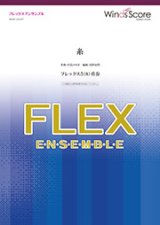 フレックス5〜8重奏楽譜 糸　中島みゆき 【2019年7月取扱開始】