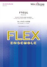 フレックス5〜8重奏楽譜 ドラえもん　星野源　【2019年7月取扱開始】