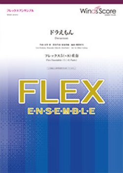 画像1: フレックス5〜8重奏楽譜 ドラえもん　星野源　【2019年7月取扱開始】