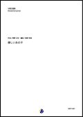 木管5重奏楽譜   優しいあの子  NHK連続テレビ小説「なつぞら」主題歌   【2019年7月取扱開始】