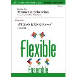 画像1: フレキシブルアンサンブル3重奏楽譜　メヌエットとスケルツィーノ　作曲者：中村匡寿　 【2019年8月取扱開始】