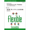 フレキシブルアンサンブル５重奏楽譜　讃美歌「聖ニコラス」による変奏曲　作曲者：高橋宏樹 (Hiroki Takahashi)【2019年8月取扱開始】