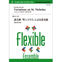 画像1: フレキシブルアンサンブル５重奏楽譜　讃美歌「聖ニコラス」による変奏曲　作曲者：高橋宏樹 (Hiroki Takahashi)【2019年8月取扱開始】