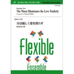 画像1: フレキシブルアンサンブル3重奏楽譜　月は優しく愛を照らす　作曲者：和田直也　 【2019年8月取扱開始】