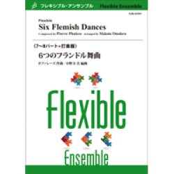 画像1: フレキシブルアンサンブル7〜8重奏楽譜　6つのフランドル舞曲　作曲者：P.ファレーズ　編曲者：小野寺 真【2019年8月取扱開始】