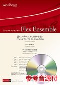 フレックス６〜８重奏楽譜 　雲のコラージュ〈2019年版〉〜フレキシブル・アンサンブルのための　作曲：櫛田てつ之扶【2019年8月取扱開始】